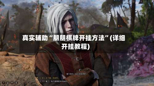 真实辅助“朋朋棋牌开挂方法	”(详细开挂教程)-第1张图片