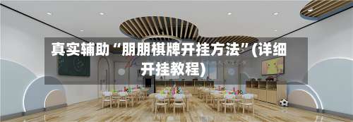 真实辅助“朋朋棋牌开挂方法”(详细开挂教程)-第3张图片