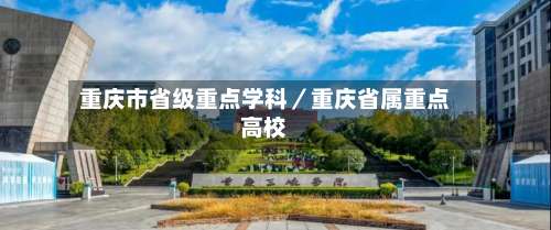 重庆市省级重点学科/重庆省属重点高校-第1张图片