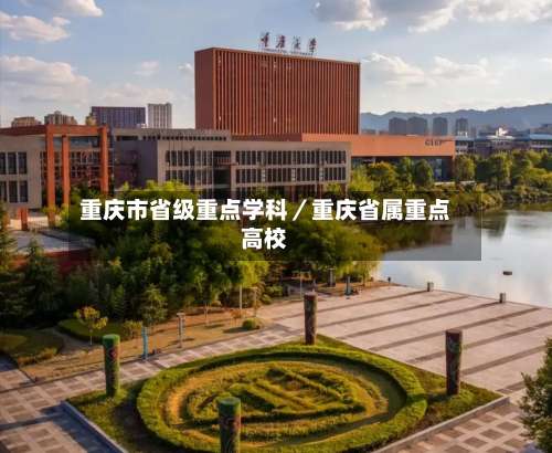 重庆市省级重点学科/重庆省属重点高校-第2张图片