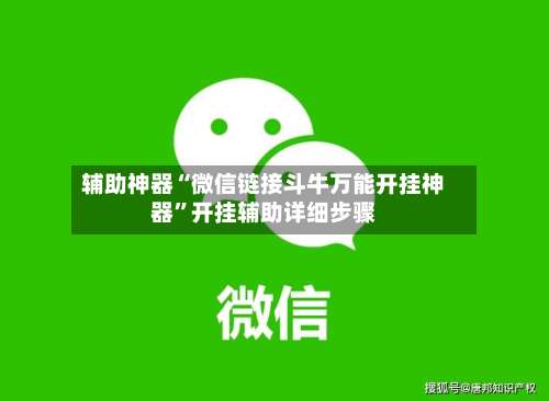 辅助神器“微信链接斗牛万能开挂神器”开挂辅助详细步骤-第2张图片