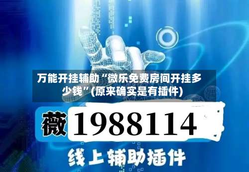 万能开挂辅助“微乐免费房间开挂多少钱”(原来确实是有插件)-第1张图片