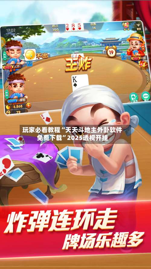 玩家必看教程“天天斗地主外卦软件免费下载	”2025透视开挂-第2张图片