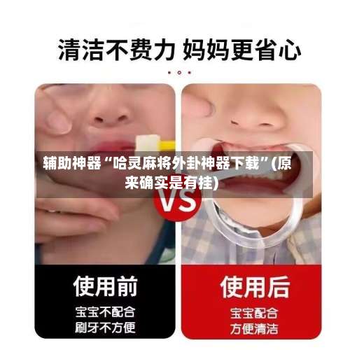 辅助神器“哈灵麻将外卦神器下载	”(原来确实是有挂)-第1张图片