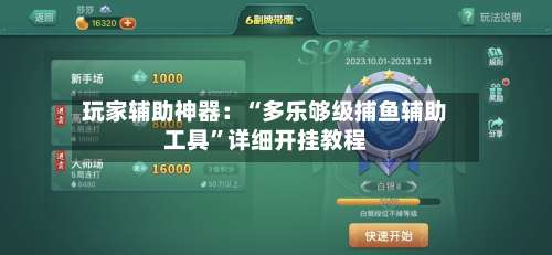 玩家辅助神器：“多乐够级捕鱼辅助工具	”详细开挂教程-第1张图片