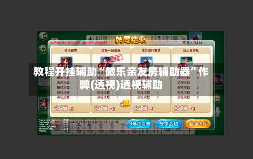 教程开挂辅助“微乐亲友房辅助器	”作弊(透视)透视辅助-第2张图片