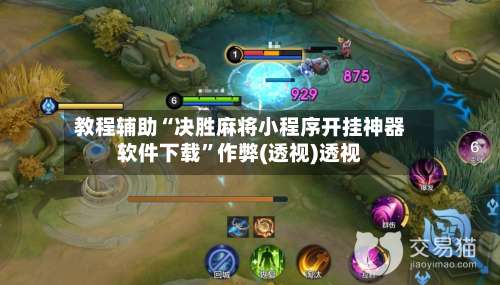 教程辅助“决胜麻将小程序开挂神器软件下载”作弊(透视)透视-第1张图片