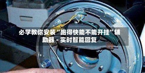 必学教你安装“跑得快能不能开挂”辅助器 - 实时智能回复-第1张图片