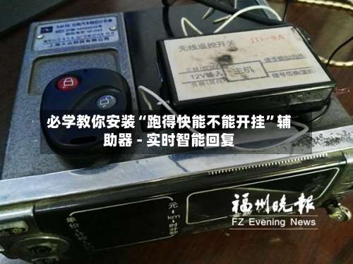 必学教你安装“跑得快能不能开挂	”辅助器 - 实时智能回复-第2张图片