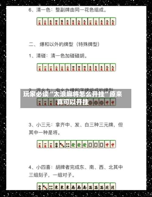 玩家必读“太浪麻将怎么开挂	”原来真可以开挂-第1张图片