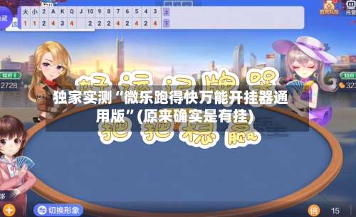 独家实测“微乐跑得快万能开挂器通用版”(原来确实是有挂)-第3张图片