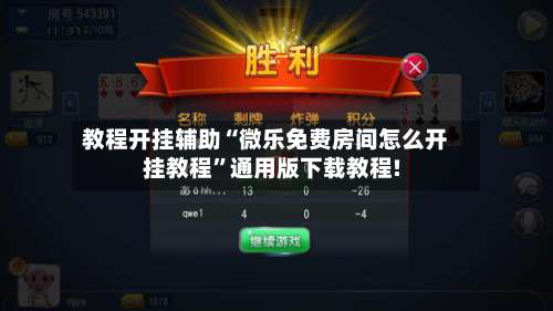 教程开挂辅助“微乐免费房间怎么开挂教程	”通用版下载教程!-第1张图片