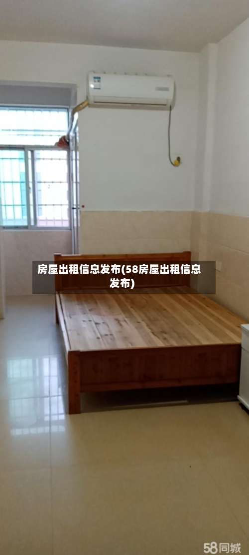 房屋出租信息发布(58房屋出租信息发布)-第2张图片
