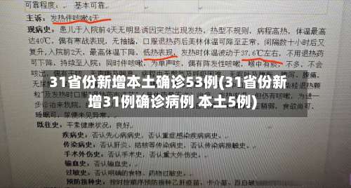 31省份新增本土确诊53例(31省份新增31例确诊病例 本土5例)-第1张图片