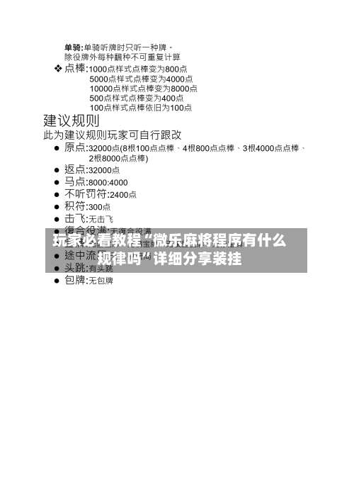 玩家必看教程“微乐麻将程序有什么规律吗	”详细分享装挂-第3张图片