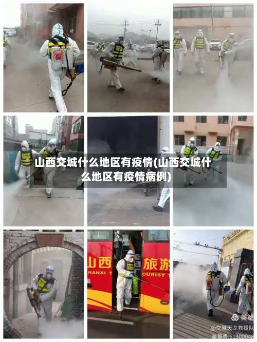 山西交城什么地区有疫情(山西交城什么地区有疫情病例)-第1张图片