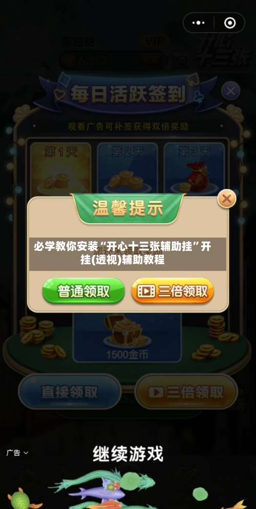 必学教你安装“开心十三张辅助挂”开挂(透视)辅助教程-第2张图片