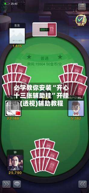 必学教你安装“开心十三张辅助挂	”开挂(透视)辅助教程-第1张图片