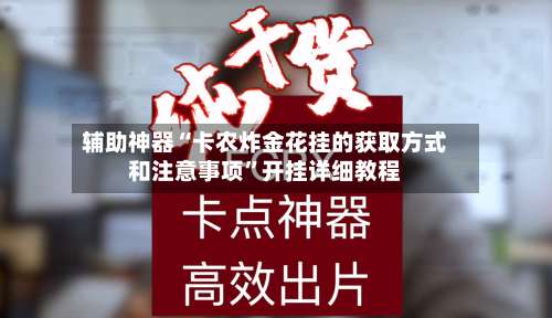 辅助神器“卡农炸金花挂的获取方式和注意事项”开挂详细教程-第3张图片