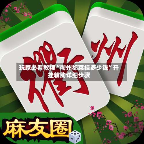 玩家必看教程“衢州都莱挂多少钱	”开挂辅助详细步骤-第1张图片