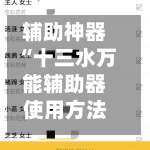 辅助神器“十三水万能辅助器使用方法	”其实确实有挂-第1张图片