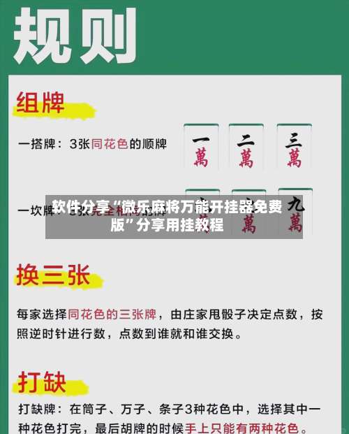 软件分享“微乐麻将万能开挂器免费版”分享用挂教程-第2张图片