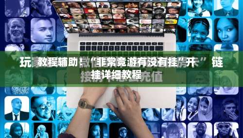 教程辅助！“非常竞游有没有挂”开挂详细教程-第3张图片