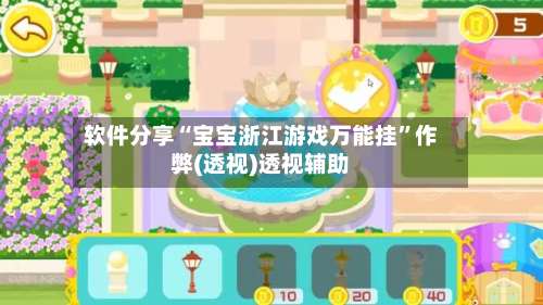 软件分享“宝宝浙江游戏万能挂	”作弊(透视)透视辅助-第2张图片