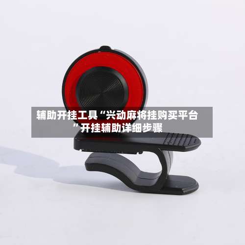 辅助开挂工具“兴动麻将挂购买平台	”开挂辅助详细步骤-第3张图片