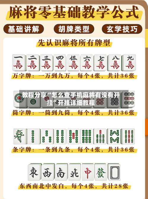 教程分享“怎么查手机麻将有没有开挂”开挂详细教程-第1张图片