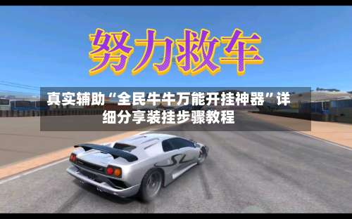 真实辅助“全民牛牛万能开挂神器”详细分享装挂步骤教程-第1张图片
