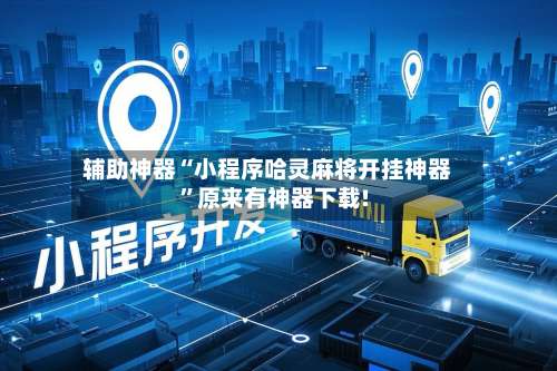 辅助神器“小程序哈灵麻将开挂神器”原来有神器下载!-第1张图片