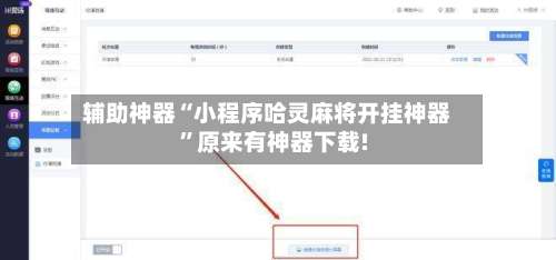 辅助神器“小程序哈灵麻将开挂神器	”原来有神器下载!-第2张图片