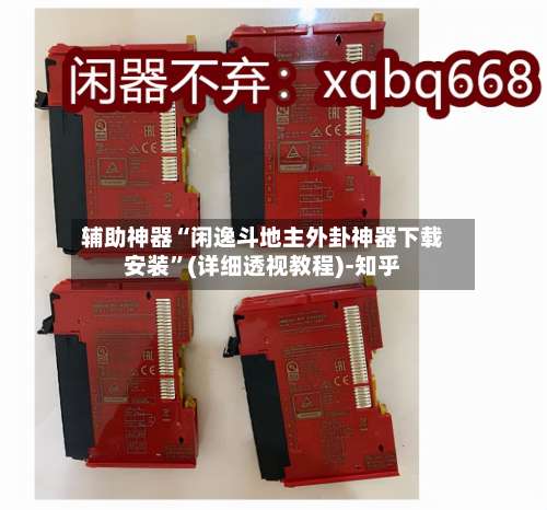 辅助神器“闲逸斗地主外卦神器下载安装”(详细透视教程)-知乎-第2张图片