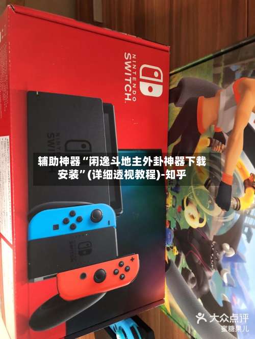 辅助神器“闲逸斗地主外卦神器下载安装”(详细透视教程)-知乎-第1张图片