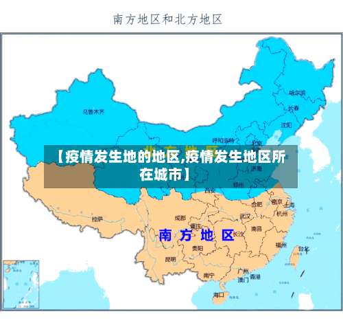 【疫情发生地的地区,疫情发生地区所在城市】-第2张图片