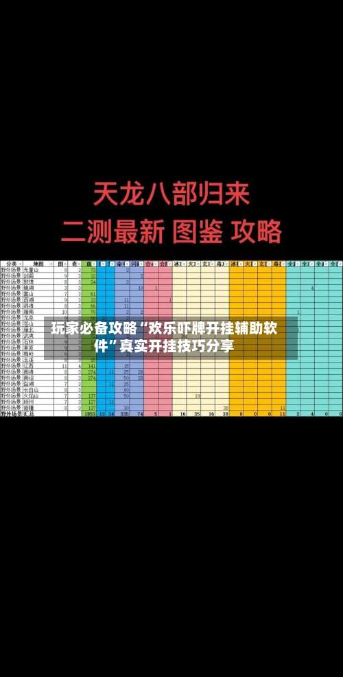 玩家必备攻略“欢乐吓牌开挂辅助软件	”真实开挂技巧分享-第1张图片