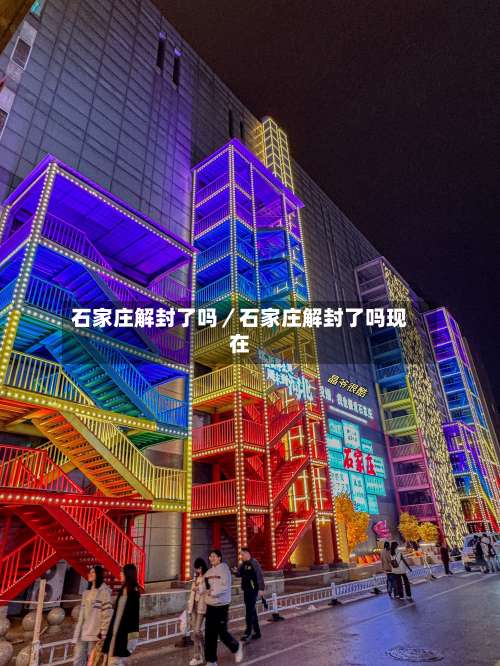 石家庄解封了吗／石家庄解封了吗现在-第3张图片