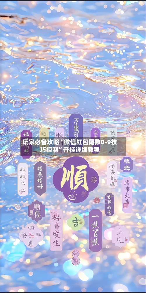 玩家必备攻略“微信红包尾数0-9技巧控制”开挂详细教程-第1张图片