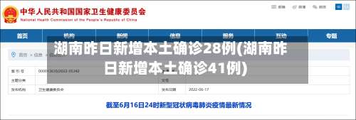 湖南昨日新增本土确诊28例(湖南昨日新增本土确诊41例)-第1张图片