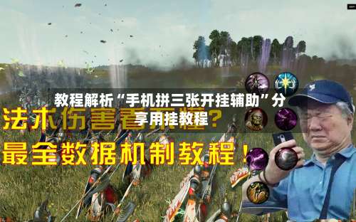 教程解析“手机拼三张开挂辅助	”分享用挂教程-第1张图片