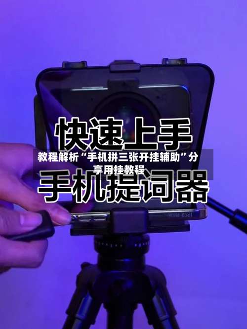 教程解析“手机拼三张开挂辅助”分享用挂教程-第2张图片