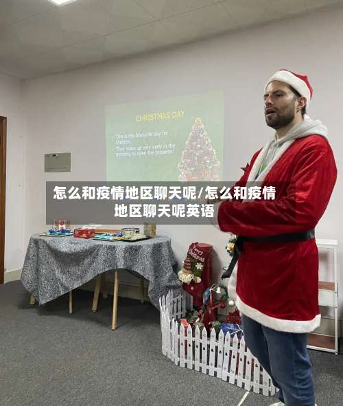 怎么和疫情地区聊天呢/怎么和疫情地区聊天呢英语-第1张图片