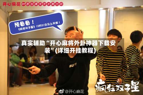 真实辅助“开心麻将外卦神器下载安装”(详细开挂教程)-第1张图片