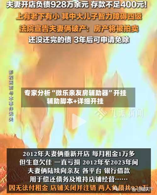 专家分析“微乐亲友房辅助器	”开挂辅助脚本+详细开挂-第1张图片