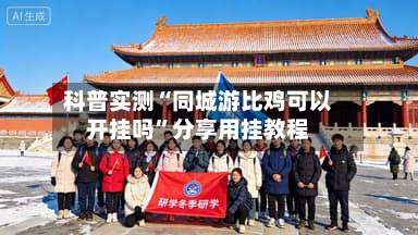 科普实测“同城游比鸡可以开挂吗”分享用挂教程-第3张图片