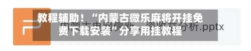 教程辅助！“内蒙古微乐麻将开挂免费下载安装”分享用挂教程-第1张图片