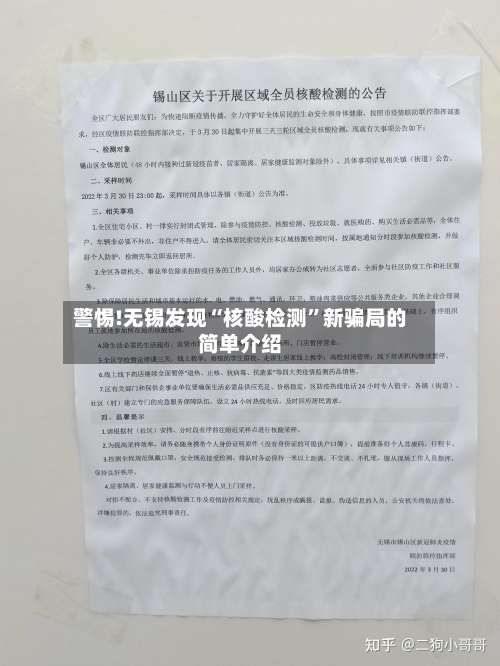 警惕!无锡发现“核酸检测”新骗局的简单介绍-第1张图片