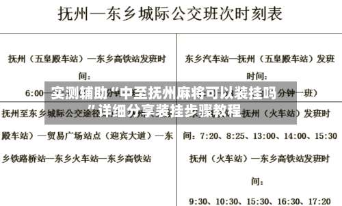 实测辅助“中至抚州麻将可以装挂吗”详细分享装挂步骤教程-第1张图片