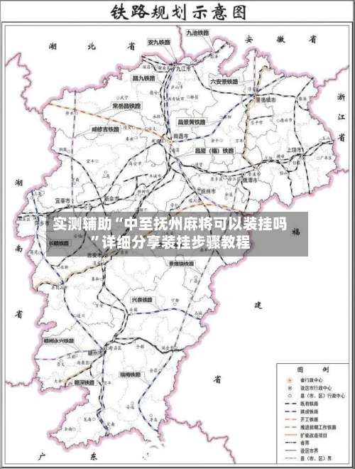 实测辅助“中至抚州麻将可以装挂吗”详细分享装挂步骤教程-第3张图片